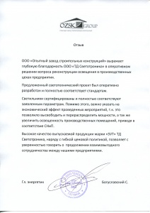 Опытный завод строительных конструкций