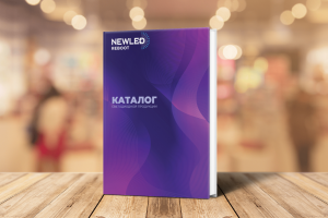 Новый каталог Newled доступен для скачивания