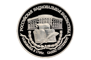Российская Национальная Библиотека