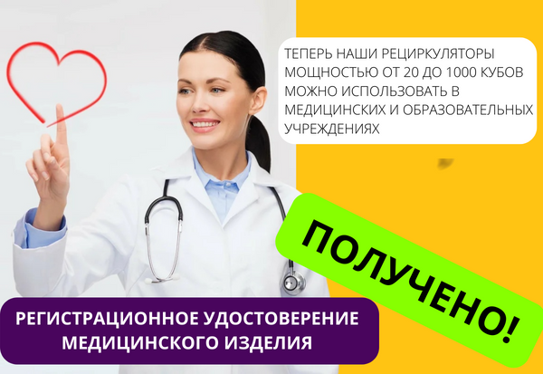 Мы получили РУ на медицинское изделие!